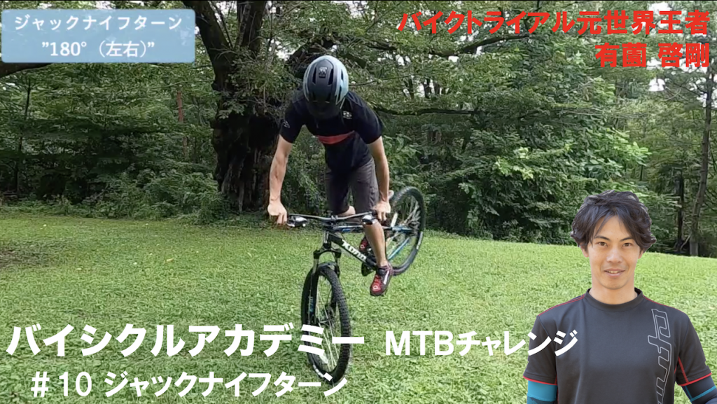 Ba Mtbチャレンジ 10 ジャックナイフターン Bicycle Academy